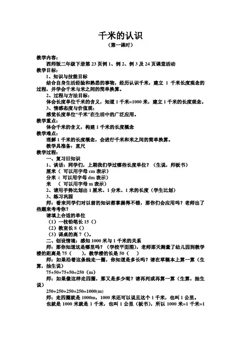 小学数学西南师大二年级下册二千米的认识千米的认识教案