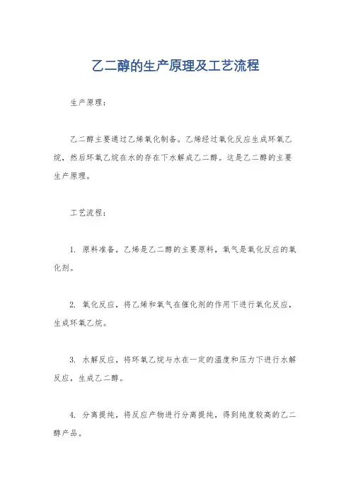 乙二醇的生产原理及工艺流程