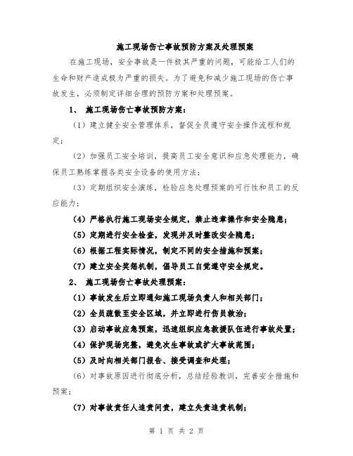 施工现场伤亡事故预防方案及处理预案