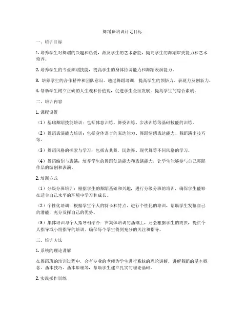 舞蹈班培训计划目标