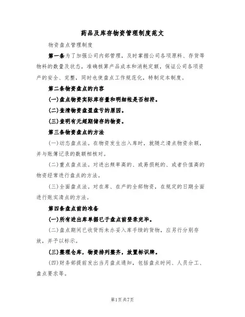 药品及库存物资管理制度范文(2篇)