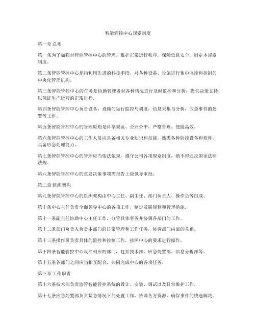 智能管控中心规章制度