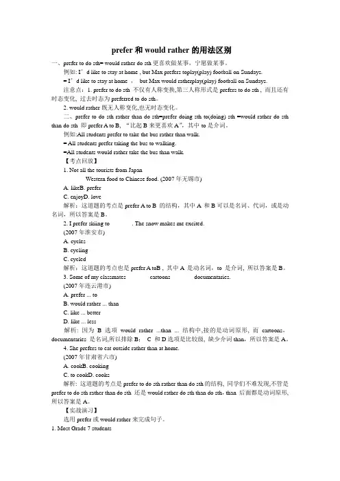 prefer和would+rather的用法区别
