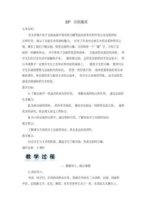 (2019部编)统编版六年级语文上册23京剧趣谈教案+实录