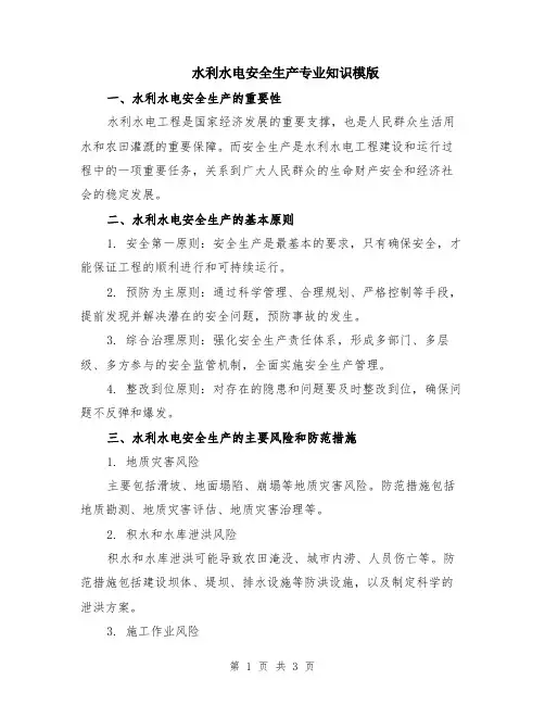 水利水电安全生产专业知识模版