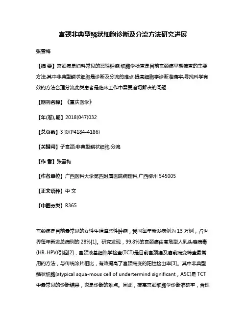 宫颈非典型鳞状细胞诊断及分流方法研究进展