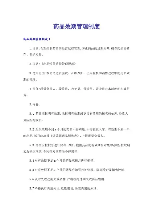 药品效期管理制度