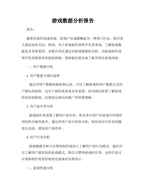游戏数据分析报告