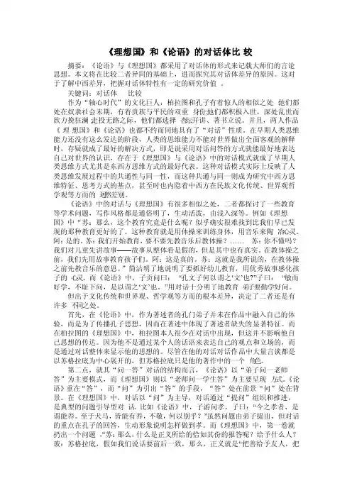《理想国》和《论语》的对话体比较