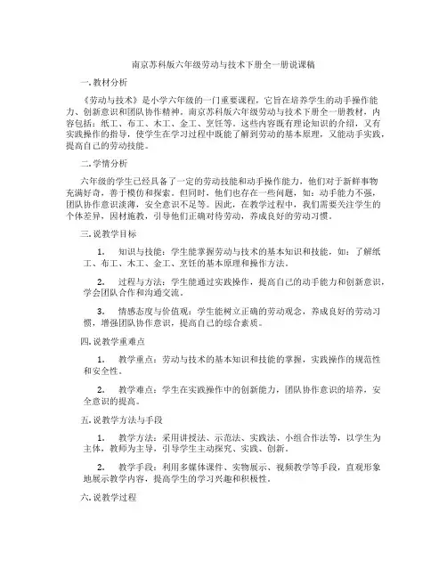 南京苏科版六年级劳动与技术下册全一册说课稿