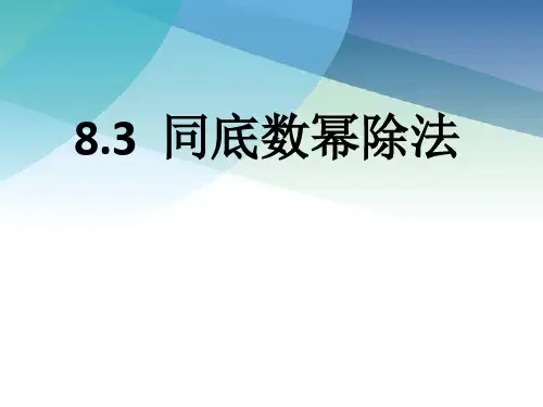 冀教版数学七年级下册同底数幂的除法课件