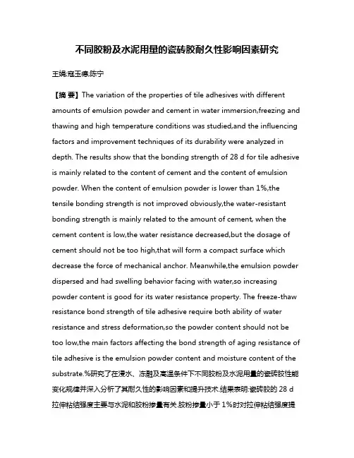 不同胶粉及水泥用量的瓷砖胶耐久性影响因素研究