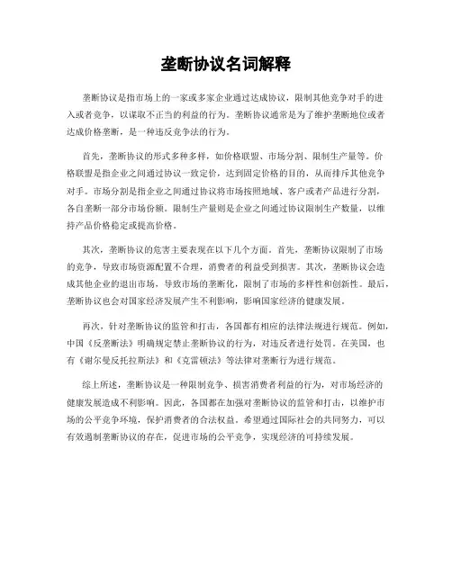 垄断协议名词解释