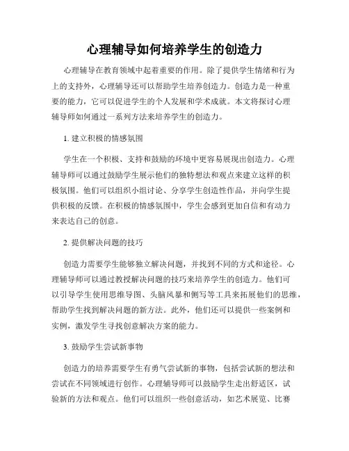 心理辅导如何培养学生的创造力