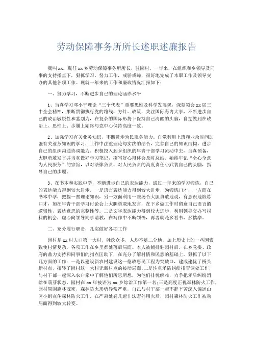 总结报告-劳动保障事务所所长述职述廉报告 精品