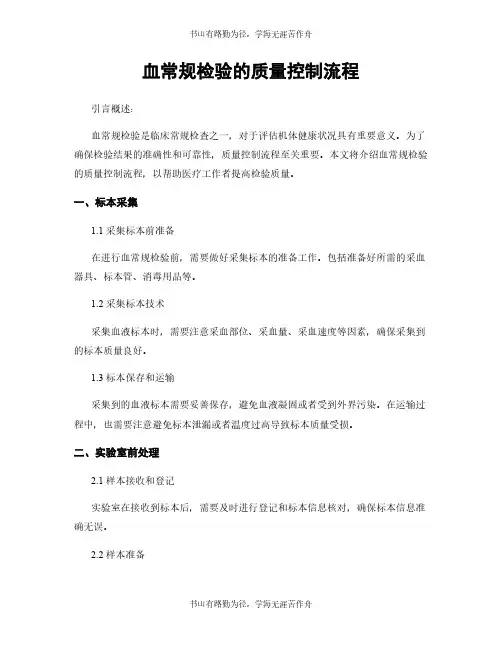 血常规检验的质量控制流程