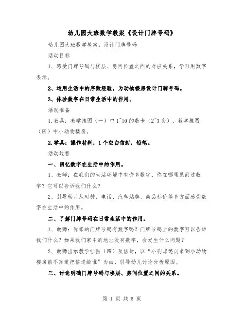 幼儿园大班数学教案《设计门牌号码》（2篇）