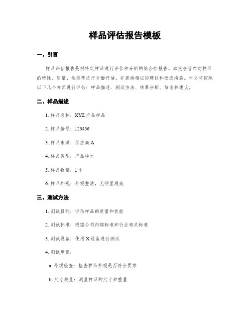 样品评估报告模板