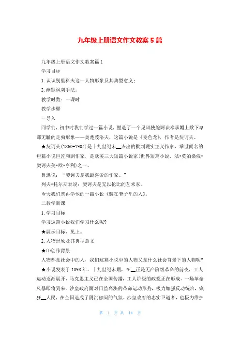 九年级上册语文作文教案5篇