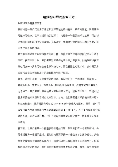 钢结构习题答案第五章