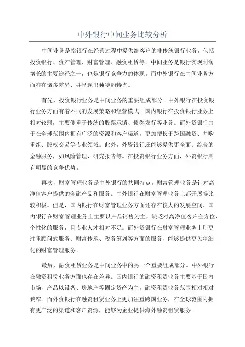 中外银行中间业务比较分析
