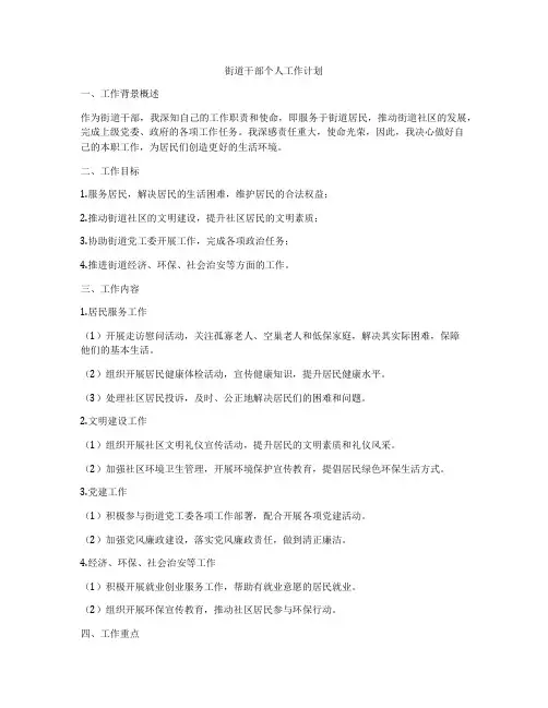 街道干部个人工作计划