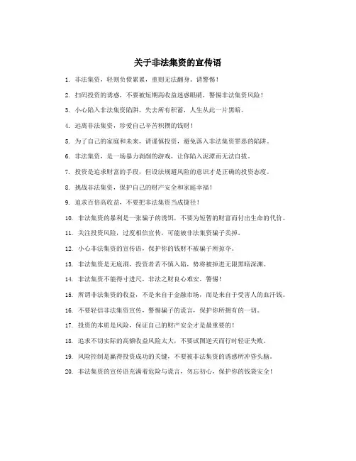 关于非法集资的宣传语
