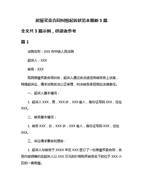 房屋买卖合同纠纷起诉状范本最新3篇