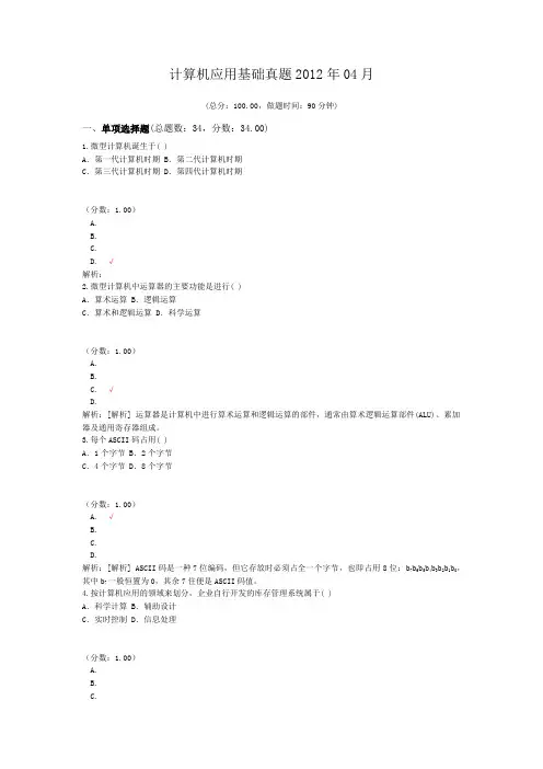 计算机应用基础真题2012年04月