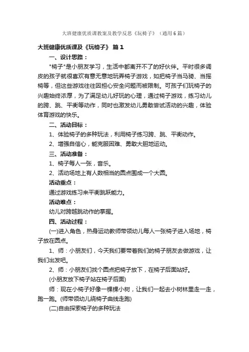 大班健康优质课教案及教学反思《玩椅子》（通用6篇）