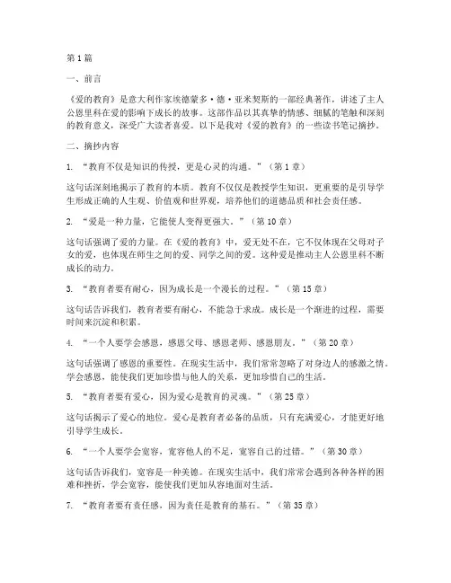 爱的教育读书笔记摘抄(3篇)