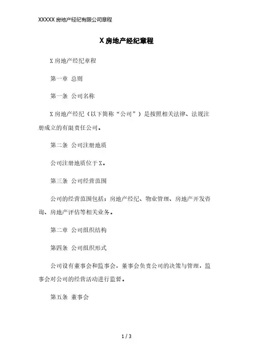 XXXXX房地产经纪有限公司章程简洁范本