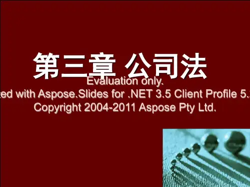 经济法(第三章)——公司法