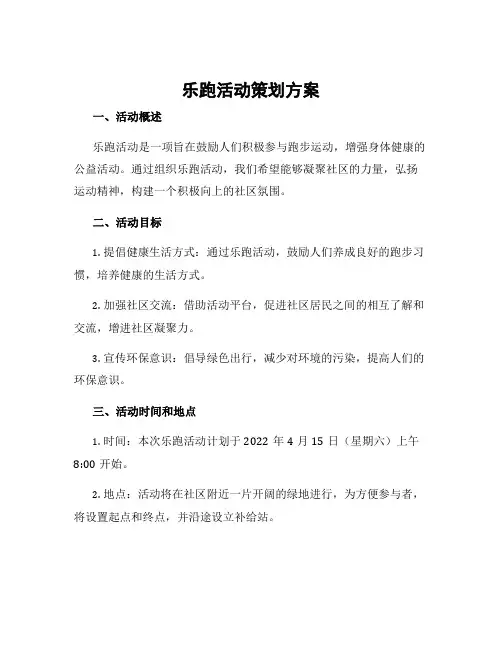 乐跑活动策划方案