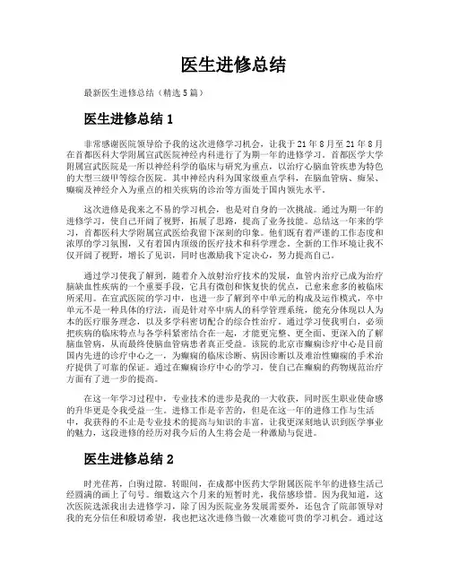 医生进修总结