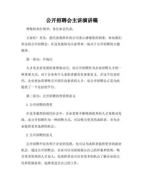 公开招聘会主讲演讲稿
