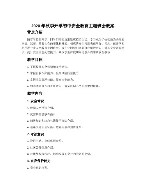 2020年秋季开学初中安全教育主题班会教案