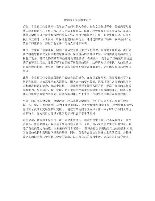 食堂勤工俭学期末总结
