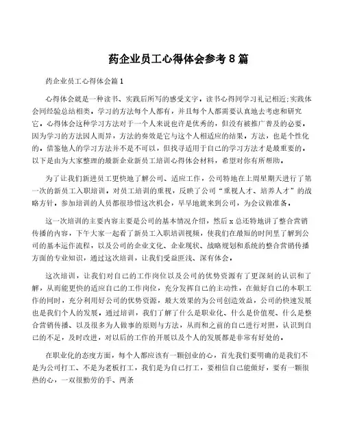 药企业员工心得体会参考8篇
