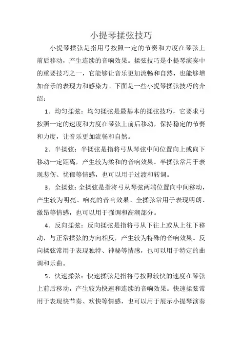 小提琴揉弦技巧