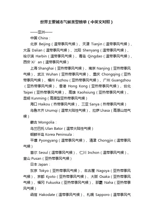 世界主要城市气候类型榜单（中英文对照）