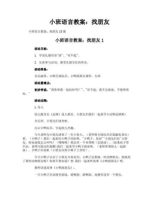 小班语言教案：找朋友