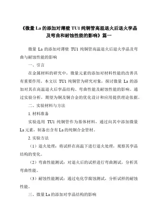 《微量La的添加对薄壁TU1纯铜管高温退火后退火孪晶及弯曲和耐蚀性能的影响》范文