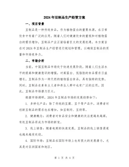 2024年豆制品生产经管方案