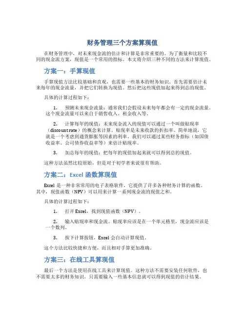 财务管理三个方案算现值