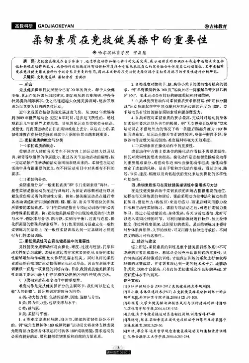 柔韧素质在竞技健美操中的重要性