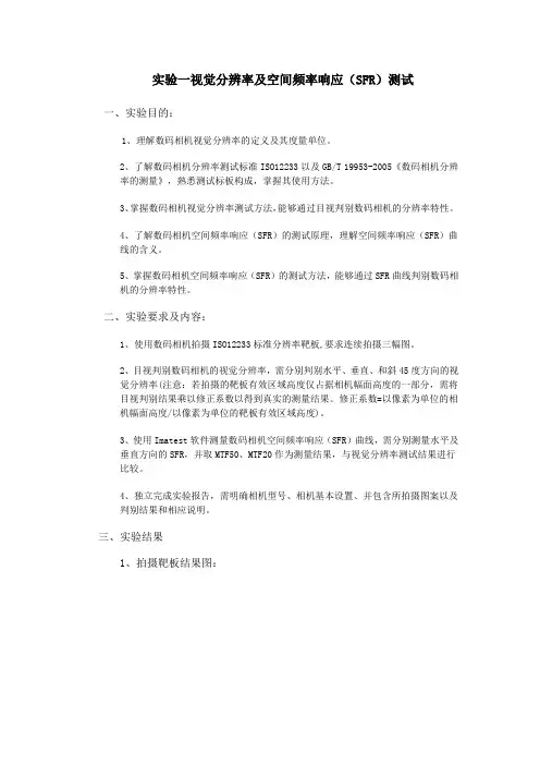 数码相机性能评测实验一 视觉分辨率及空间频率响应(SFR)测试