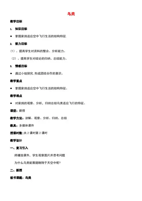 七年级生物下册第五单元第12章空中的生物第1节鸟类教学设计苏科版