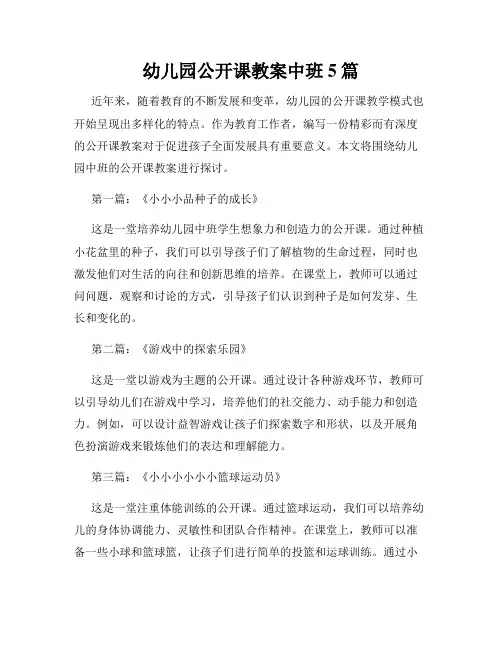 幼儿园公开课教案中班5篇