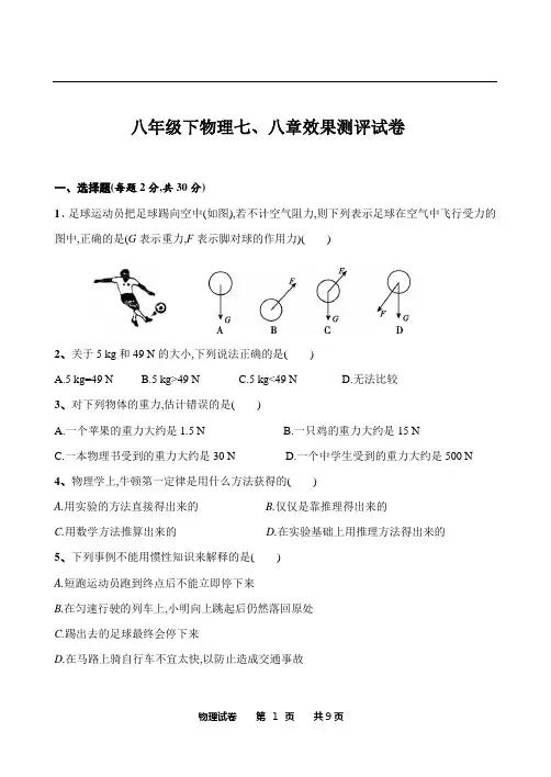 八年级下物理七、八章效果测评试卷(附答案、人教版)